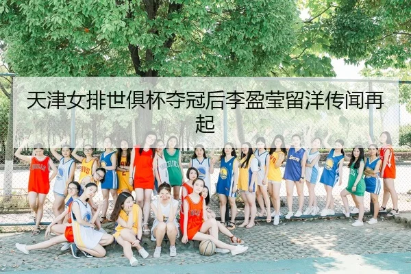 tian-jin-nv-pai-shi-ju-bei-duo-guan-hou-li-ying-ying-liu-yang-chuan-wen-zai-qi-2-172.jpg